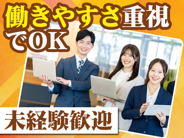 働きやすさ重視でOK　未経験歓迎