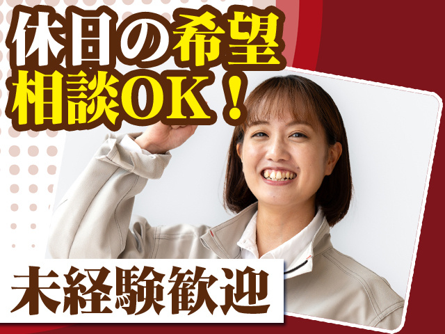 休日の希望相談OK！未経験歓迎
