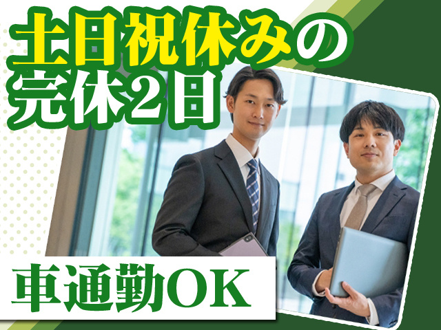 土日祝休みの完休2日　車通勤OK