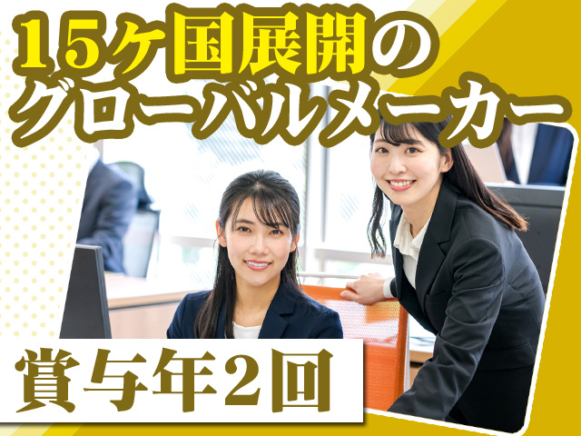 15ヶ国展開のグローバルメーカー　賞与年2回