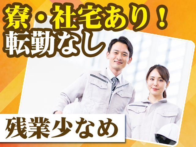 寮・社宅あり！転勤なし　残業少なめ