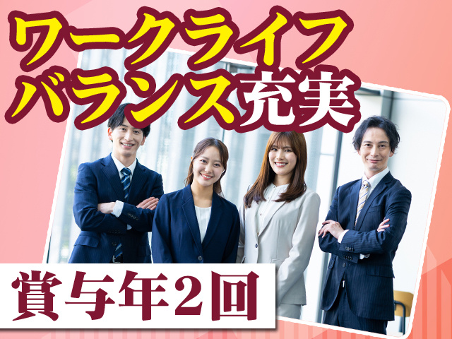 ワークライフバランス充実　賞与年2回