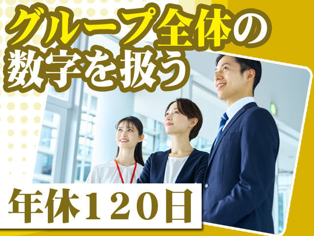 グループ全体の数字を扱う　年休120日