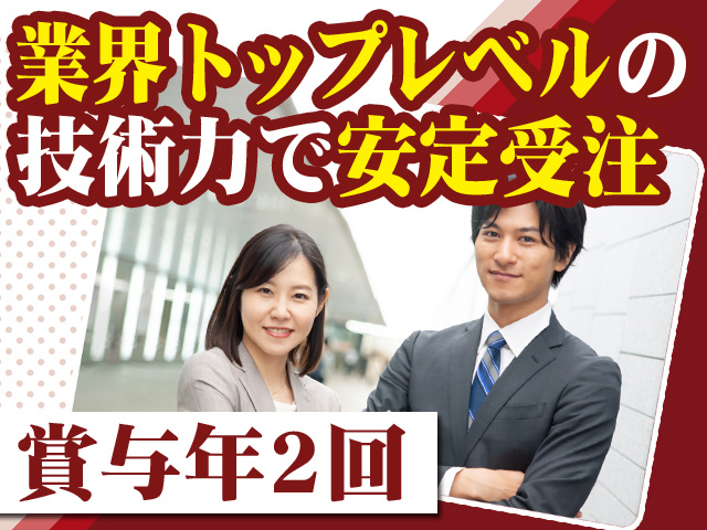 業界トップレベルの技術力で安定受注　賞与年2回