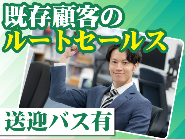 既存顧客のルートセールス　送迎バス有