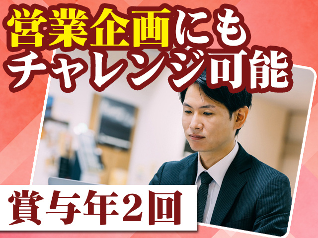 営業企画にもチャレンジ可能　賞与年2回