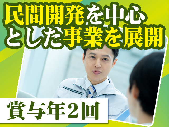 民間開発を中心とした事業を展開　賞与年2回