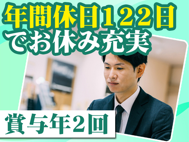 年間休日122日でお休み充実 賞与年2回