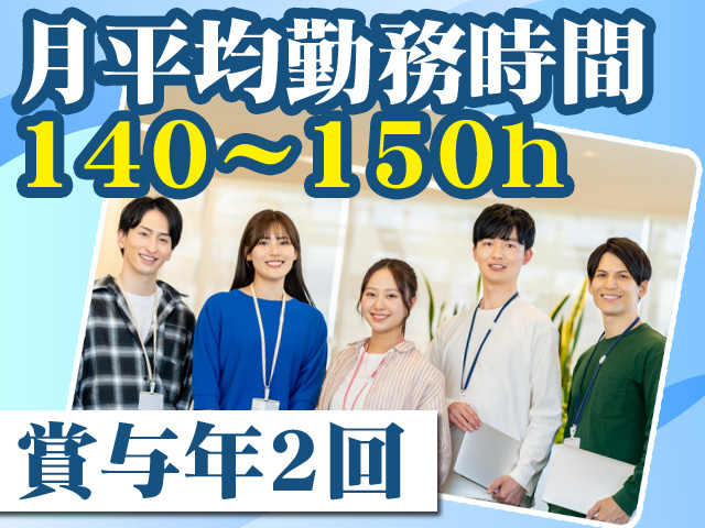 月平均勤務時間140～150h 賞与年2回