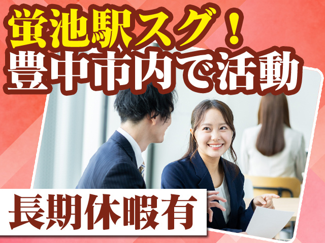 蛍池駅スグ！豊中市内で活動 長期休暇有