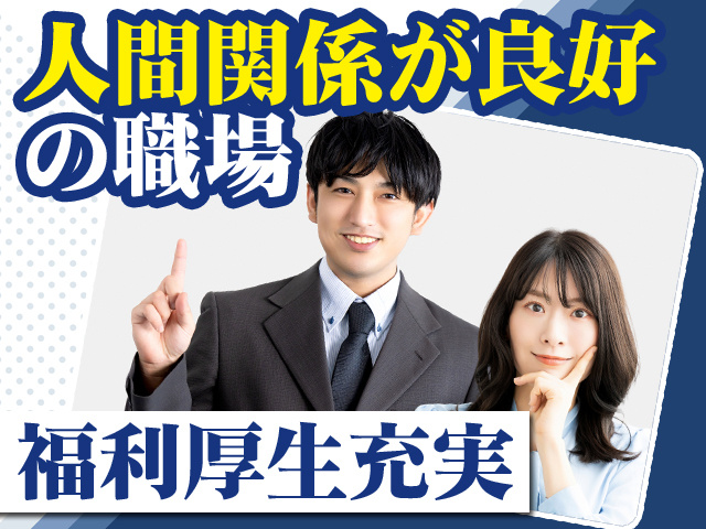 人間関係が良好の職場 福利厚生充実