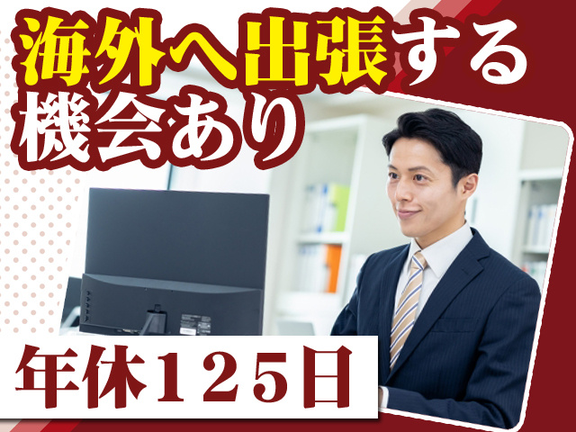海外へ出張する機会あり 年休125日