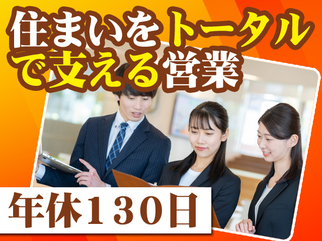 住まいをトータルで支える営業 年休130日