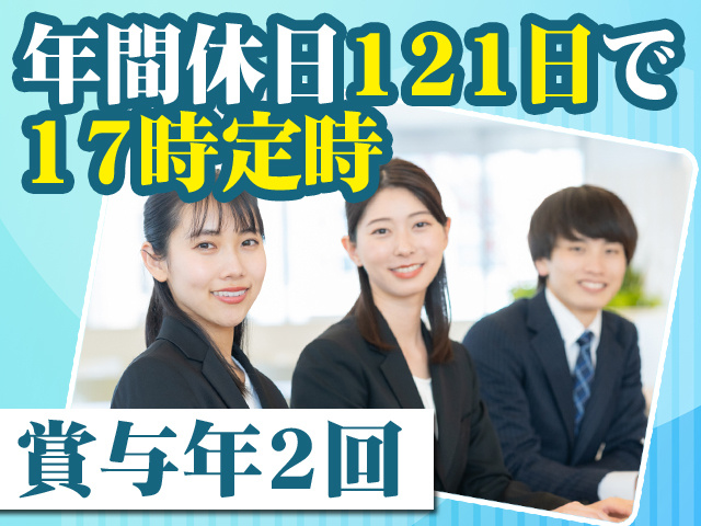 年間休日121日で17時定時 賞与年2回