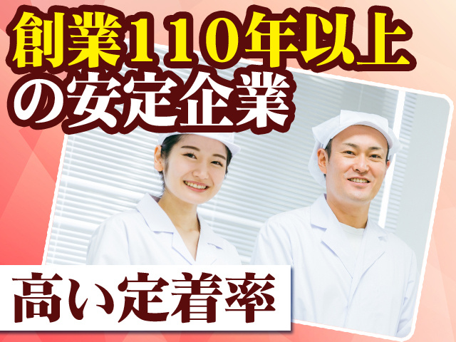 創業110年以上の安定企業 高い定着率