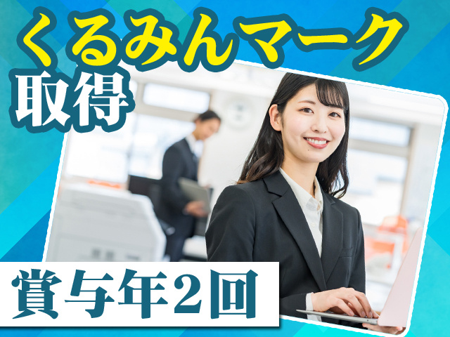 くるみんマーク取得 賞与年2回