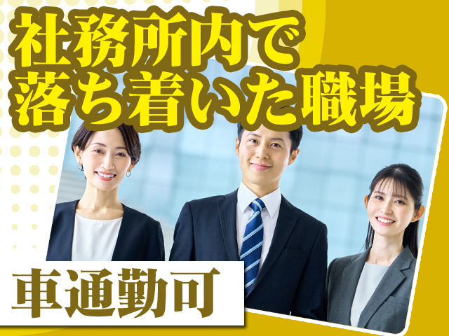 社務所内で落ち着いた職場 車通勤可