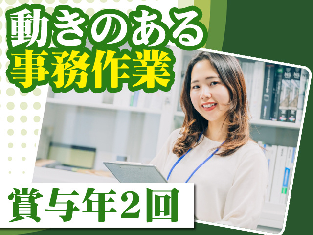 動きのある事務作業 賞与年2回