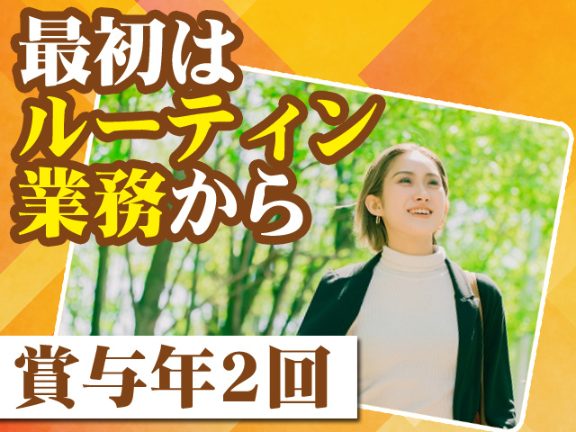 最初はルーティン業務から 賞与年2回