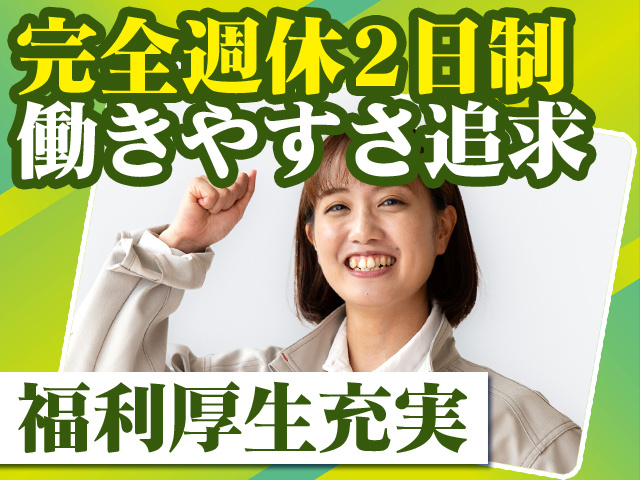 完全週休2日制 働きやすさ追求 福利厚生充実