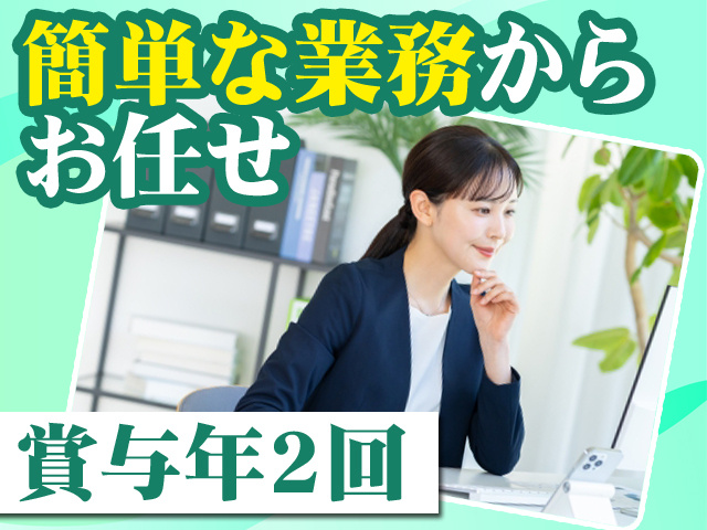 簡単な業務からお任せ 賞与年2回