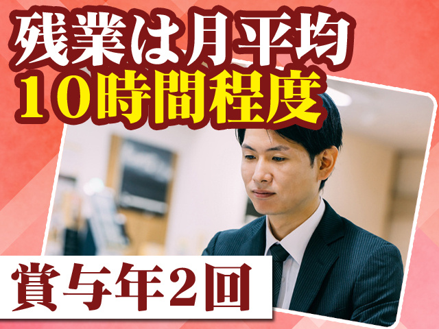 残業は月平均10時間程度 賞与年2回