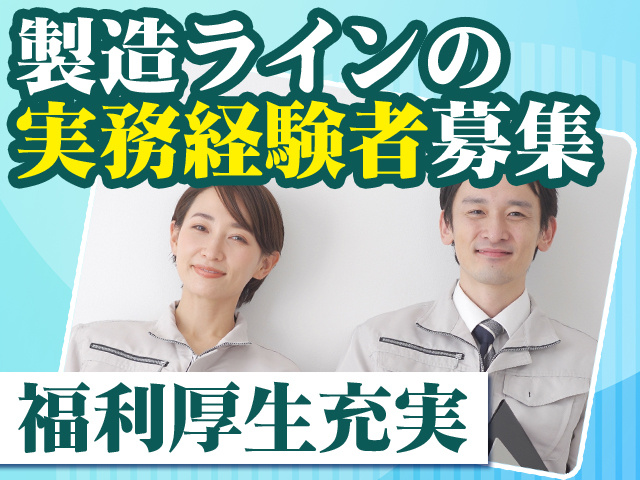 製造ラインの実務経験者募集 福利厚生充実