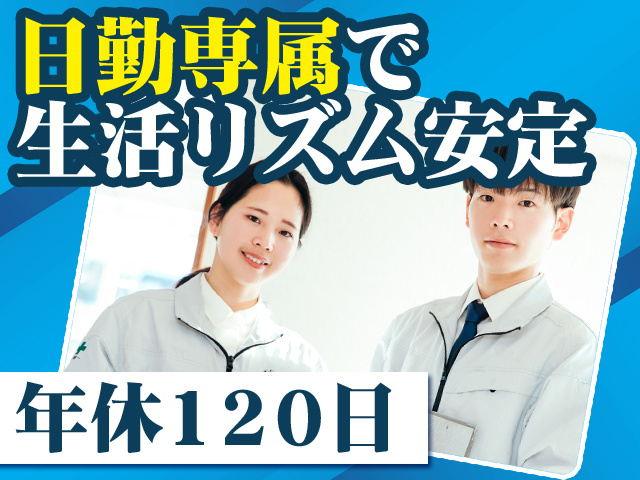 日勤専属で生活リズム安定 年休120日