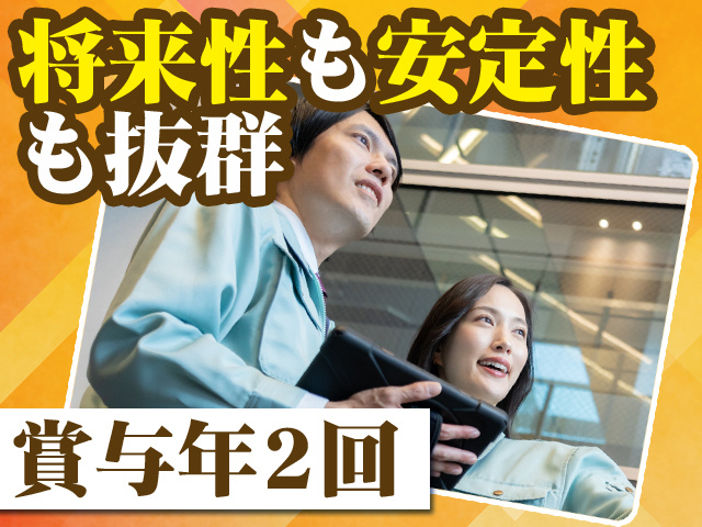 将来性も安定性も抜群 賞与年2回