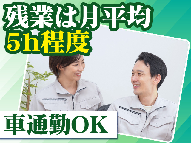残業は月平均5h程度 車通勤OK