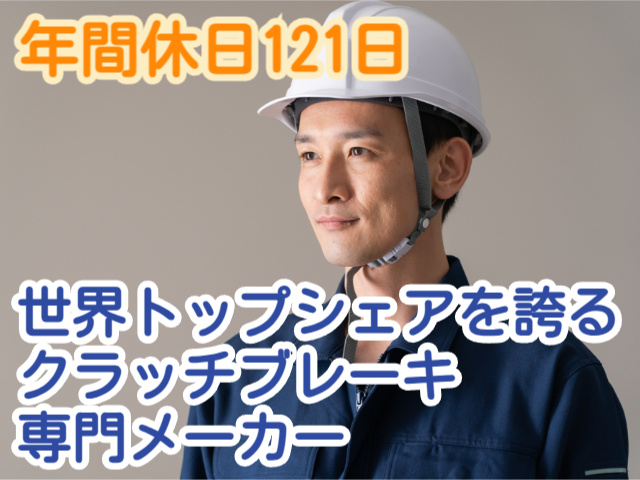 世界トップシェアを誇るクラッチブレーキ専門メーカー年間休日121日