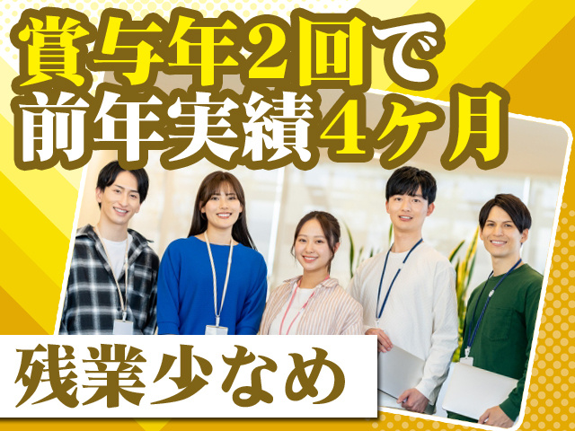 賞与年2回で前年実績4ヶ月 残業少なめ