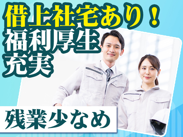 借上社宅あり！福利厚生充実 残業少なめ