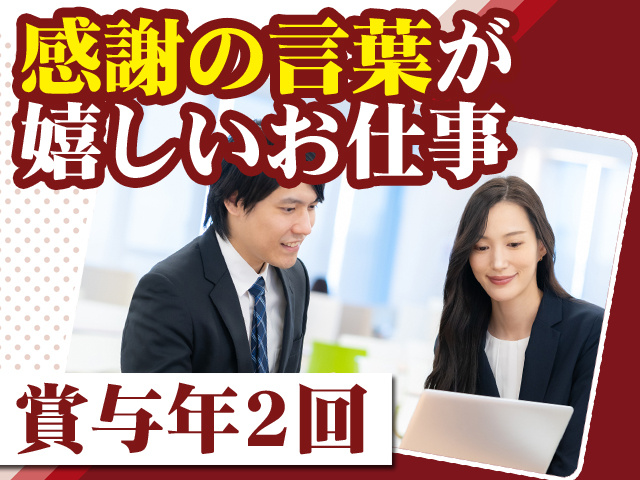 感謝の言葉が嬉しいお仕事 賞与年2回