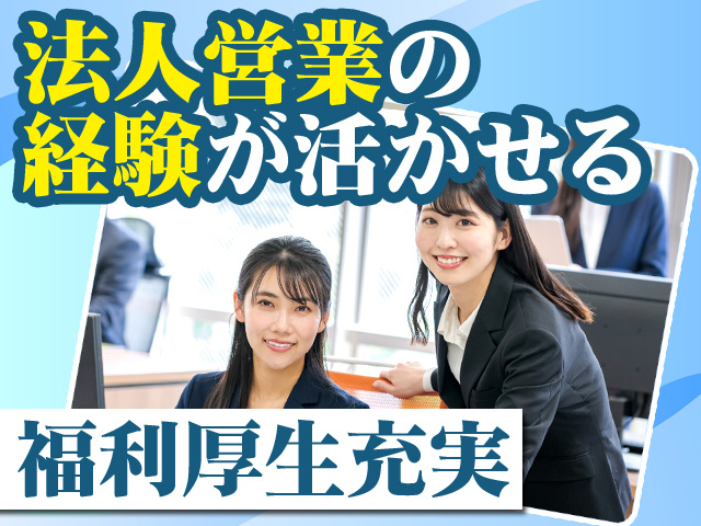法人営業の経験が活かせる 福利厚生充実