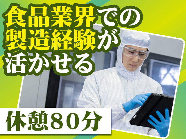 食品業界での製造経験が活かせる 休憩80分