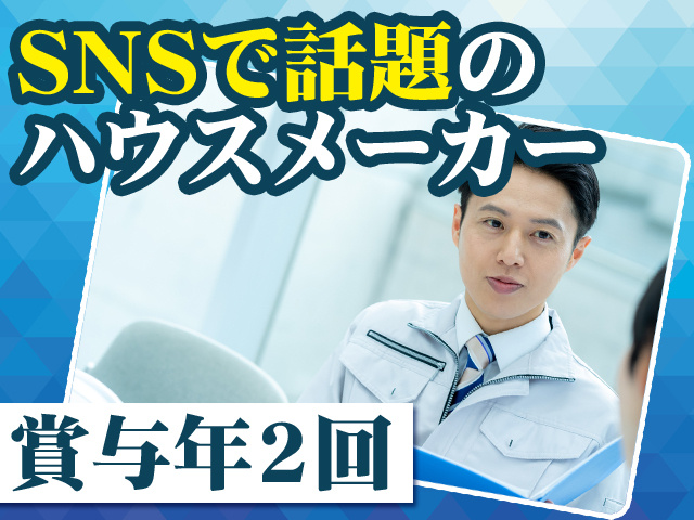 SNSで話題のハウスメーカー 賞与年2回