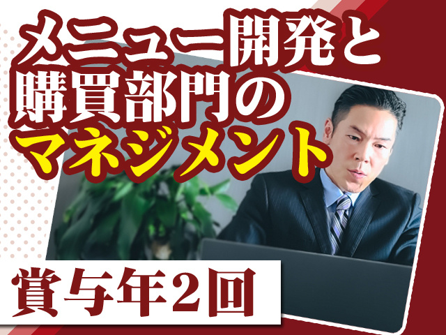 メニュー開発と購買部門のマネジメント 賞与年2回