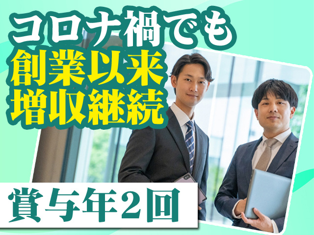 コロナ禍でも創業以来増収継続 賞与年2回
