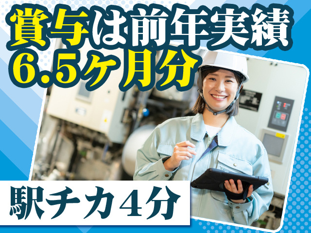 賞与は前年実績6.5ヶ月分 駅チカ4分