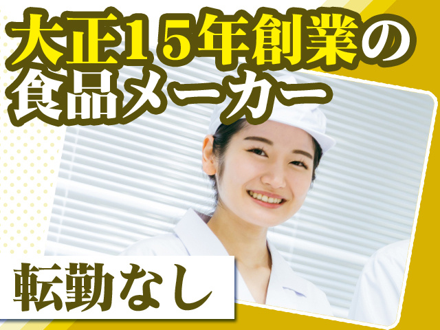 大正15年創業の歴史ある食品メーカー 転勤なし