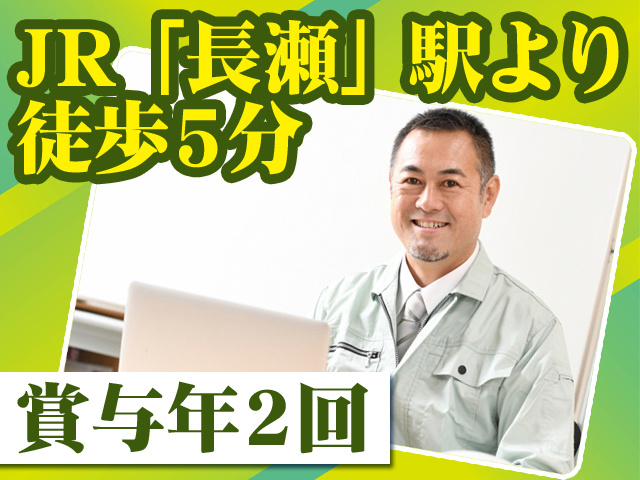 JR「長瀬」駅より徒歩5分 賞与年2回