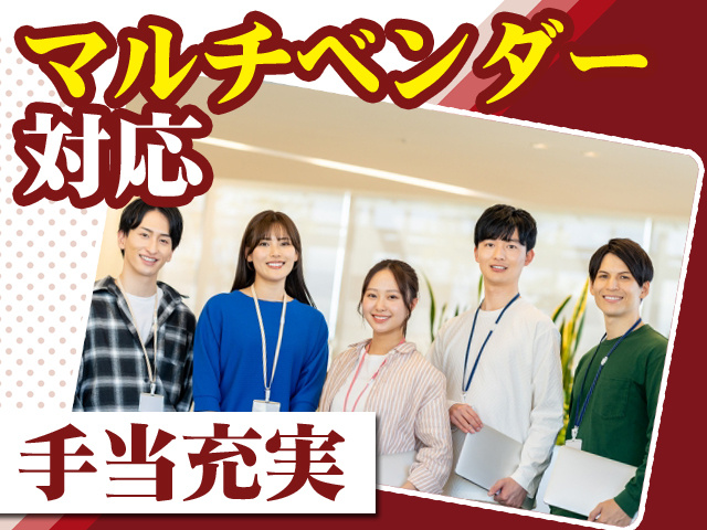 マルチベンダー対応 手当充実