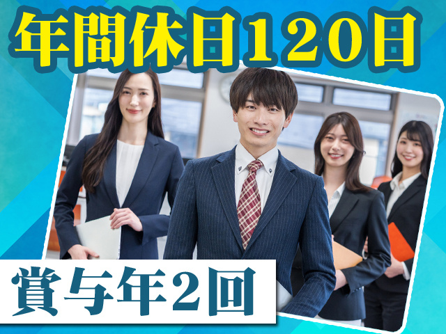 年間休日120日 賞与年2回