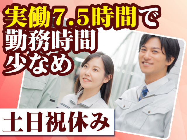 実働7.5時間で勤務時間少なめ 土日祝休み