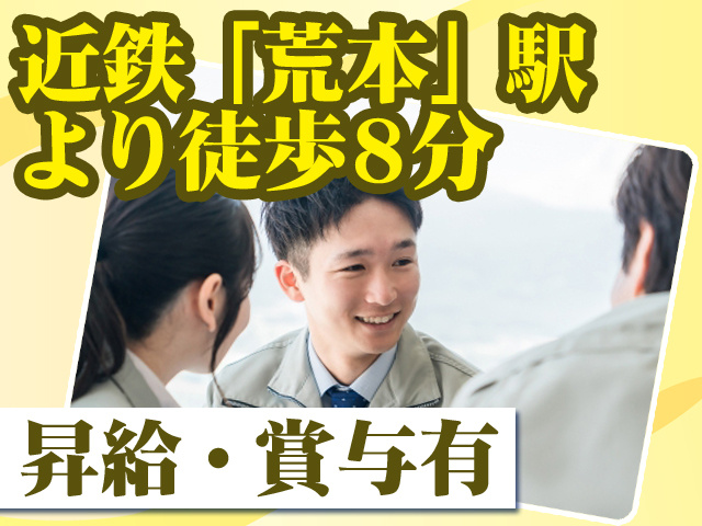 近鉄「荒本」駅より徒歩8分 昇給・賞与有