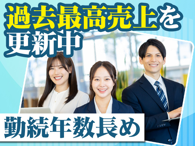 過去最高売上を更新中 勤続年数長め