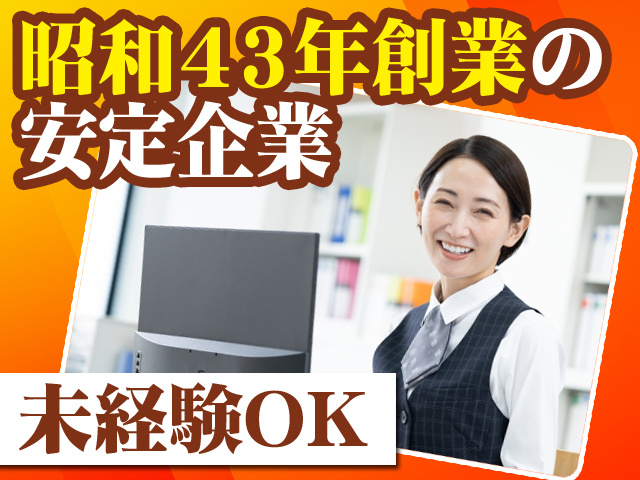 昭和43年創業の安定企業 未経験OK