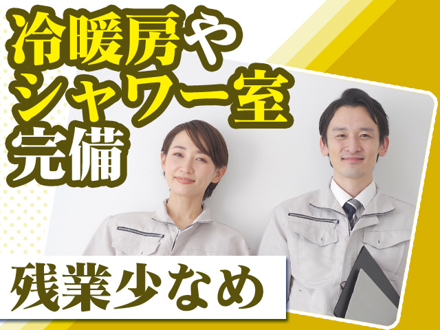 冷暖房やシャワー室完備 残業少なめ
