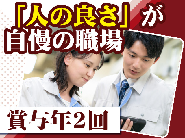 「人の良さ」が自慢の職場 賞与年2回